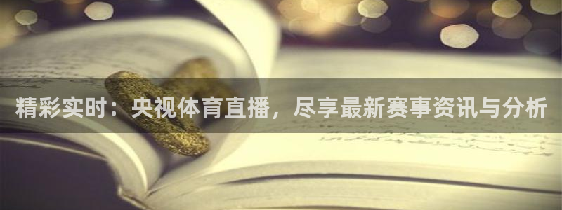 黑白体育直播吧：精彩实时：央视体育直播，尽享最新赛事资讯与分析