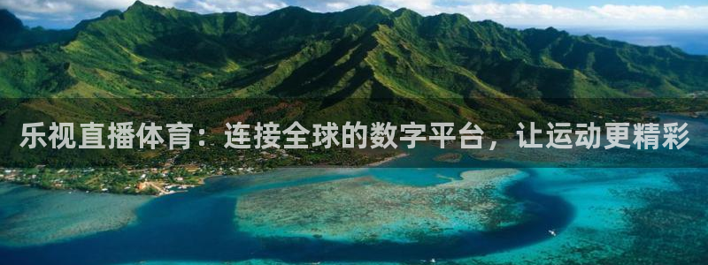 直播吧无插件体育：乐视直播体育：连接全球的数字平台，让运动更精彩