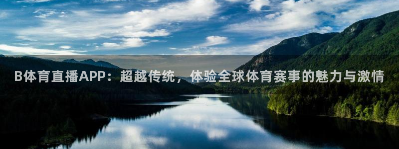 so米直播吧：B体育直播APP：超越传统，体验全球体育赛事的魅力与激情