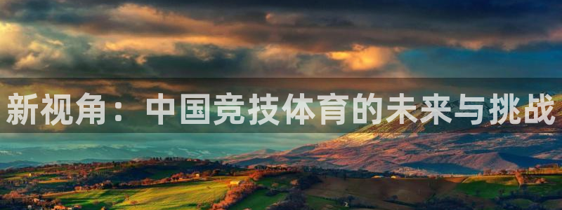 24直播吧nba在线直播免费：新视角：中国竞技体育的未来与挑战