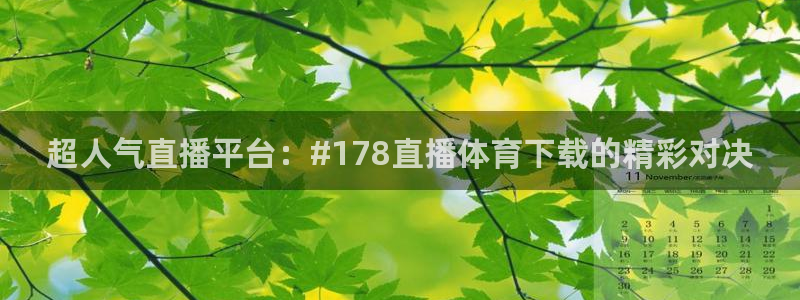 jrs直播吧乐球吧低调：超人气直播平台：#178直播体育下载的精彩对决
