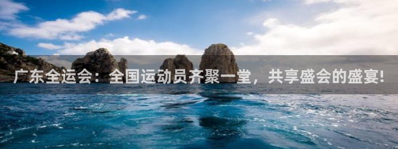 直播吧直播足球：广东全运会：全国运动员齐聚一堂，共享盛会的盛宴!