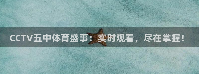 直播吧球赛：CCTV五中体育盛事：实时观看，尽在掌握！