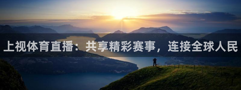 nba直播吧24直播网：上视体育直播：共享精彩赛事，连接全球人民