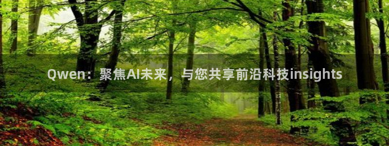 nba直播吧乐球：Qwen：聚焦AI未来，与您共享前沿科技insights