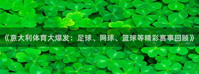 直播吧篮球在线直播免费观看：《意大利体育大爆发：足球、网球、篮球等精彩赛事回顾》